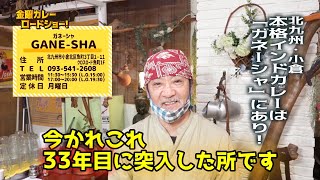 【ガネーシャ （GANE-SHA)】小倉のカレー界を代表する店!!