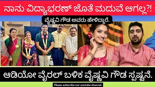 'ನಾನು ವಿದ್ಯಾಭರಣ್ ಜೊತೆ ಮದುವೆ ಆಗಲ್ಲ': ಆಡಿಯೋ ವೈರಲ್ ಬಳಿಕ ವೈಷ್ಣವಿ ಗೌಡ ಸ್ಪಷ್ಟನೆ || 2022