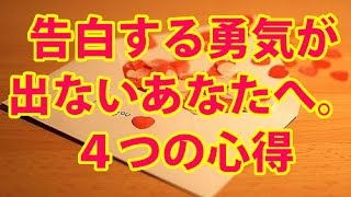 告白する勇気が出ないあなたへ。４つの心得