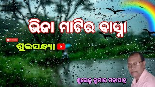 ଭିଜା ମାଟିର ବାସ୍ନା || SUBHASANDHYA || SUBHENDU KUMAR MOHAPATRA