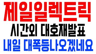 [제일일렉트릭 주가전망] 시간외 대호재발표, 제발 윗꼬리 걱정마시고 필수확인하세요