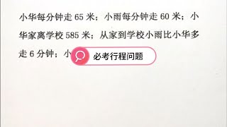 必考行程问题，四年级数学期末必考题