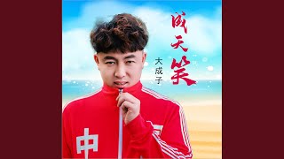 成天笑 (DJ何鹏版伴奏)