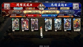 英傑大戦 頂上対決【2022/09/08】周布反乱 VS 馬超孟起