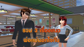 รวม3เรื่องแนวพ่อแม่นอกใจกัน!!😳การ์ตูนlovely sakura#sakuraschoolsimulator #พี่แตงกวา