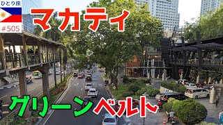 マカティ最終日グリーンベルトを散策【フィリピンひとり旅2024年4月版㊿】