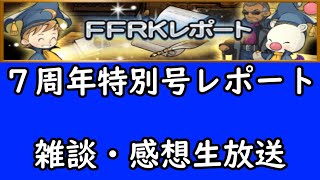 「FFRK」７周年特別号レポート雑談・感想生放送