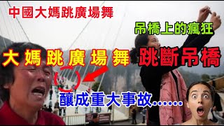 中國大媽跳廣場舞終於出事了，大媽廣場舞跳的太瘋狂，公路，公園，橋上......都在跳，終於付出了代價，這下慘了！！！