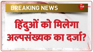 Breaking News: हिंदुओं को मिलेगा अल्पसंख्यक का दर्जा? Iqbal Singh Lalpura | Hindu Minorities Update