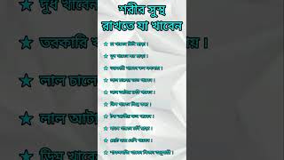 শরীর সুস্থ রাখতে কি খাবেন ? #healthyfoods #nutrition #foodchart #healthy #freshfood #shorts