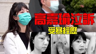 高嘉瑜泣訴受暴經歷(記者會完整內容)