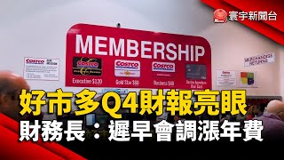 好市多Q4財報亮眼！財務長：遲早會調漲年費｜#寰宇新聞 @globalnewstw