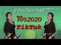 រិមិច 2020 tik tok. ចាក់សាំងចាក់អូន👍😂😂