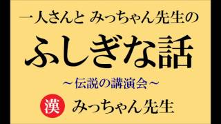 【 一人さんとみっちゃん先生の ふしぎな話 】斎藤一人さんのお弟子さん、みっちゃん先生