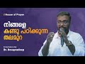 നിങ്ങളെ കണ്ടു പഠിക്കുന്ന തലമുറ | Exhortation by Br. Devapradeep | House of Prayer