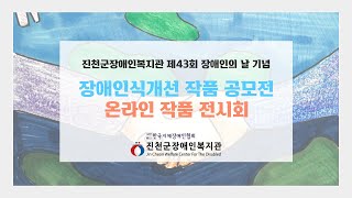 2023 장애인식개선 작품공모전 온라인 작품 전시회