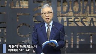 [LIVE] 재물의 끝이 왔도다 (예레미야 51:1-24)_아침예배_베이직교회_조정민 목사_20201024