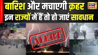 Weather News: इन राज्यों में हैं या जा रहे हैं तो हो जाएं सावधान | Rain | Floods | News18 | N18g