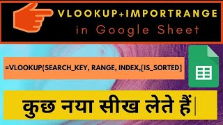 Vlookup with importrange in google sheets || Vlookup के साथ Importrange function कैसे लगाएं |