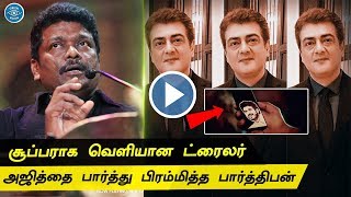 Thala Ajith's Valimai Updates | Parthiban Excited Moments With Thala | Mass Trailer