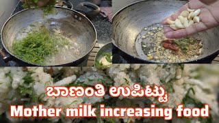 ಬಾಣಂತಿ ಉಪ್ಪಿಟ್ಟು! Mother milk increasing food! Best feeding Mother deit food.