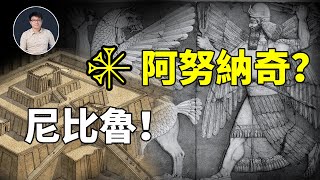 阿努納奇？尼比魯？古老的楔形文字種到底是怎麼記載這些的？