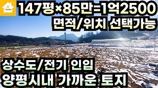 토지147평,1억2500만원/양평읍 생활권,위치와 면적 선택가능/양평토지/경기양평 부동산급매물전문 [길공인중개사NO.21288]