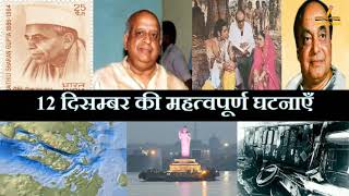 12 दिसंबर का इतिहास | History Of 12 December | Today History | On This Day | 12 December History |