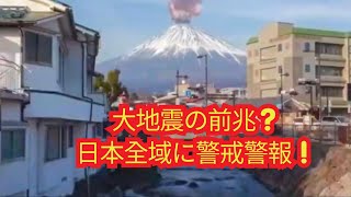 大地震の前兆？日本全域に警戒警報！