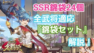 【三国志名将伝】「ＳＳＲ錦袋」全武将適応10個で効率的な錦袋のセットを考えてみた！！！攻撃か！？それとも守りか！？その31