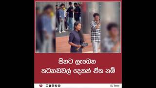 පිනට ලැබෙන කටහඩවල් දෙකක් ඒක නම්...