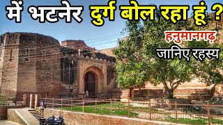 में भटनेर बोल रहा हूं ? | Bhatner Fort Hanumangarh 2022 Condition