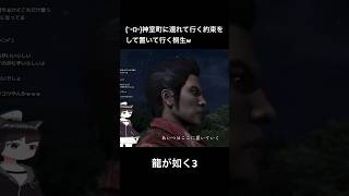 龍が如く3 神室町に連れて行く約束をして置いて行く桐生w