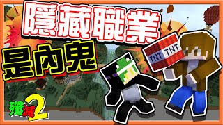 『Minecraft：殲滅攻城戰2』奇怪？家裡怎麼被炸了❓【隱藏職業是內鬼】偷渡敵方到家裡，這挖掘速度肯定有鬼😂【巧克力】