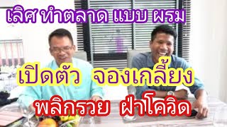 เปิดตัวโครงการ จองเต็ม ทำอย่างไร