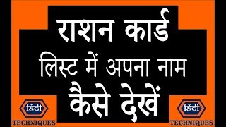 how to check ration card list in up ration card me apna naam kese dekhe