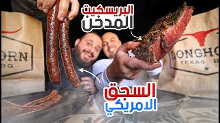 جربت اغلى مطعم امريكي - لحم تكساس المدخن 🥩 Texas Smoked Brisket