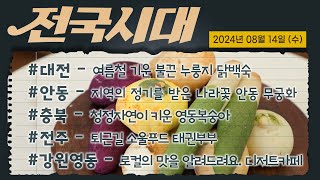 🌽로컬의 맛🍠 | 전국시대 240814 방송