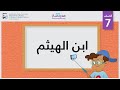 ابن الهيثم | الصف السابع | علماء الطب