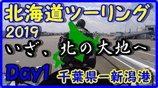 北海道ツーリング2019＃1　旅の始まり　千葉県ー新潟港