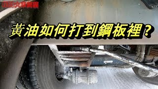 尾車打黃油與氣墊車操作    【小秘訣】