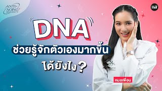 Anti-Aging Society [EP.13] DNA ช่วยรู้จักตัวเองมากขึ้นได้ยังไง ?