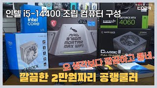 인텔 i5-14400 조립 컴퓨터에 NON-RGB 공냉쿨러 설치해봤습니다 | 마이크로닉스 ICEROCK MA-410 공랭쿨러