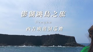 20240507｜西吉嶼藍洞巡禮 I 澎湖花火節 I 南方四島 I 藍洞 I DJI ACTION4 I 外婆的澎湖灣 I 網美打卡點