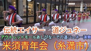 伝統エイサー　道ジュネー　米須青年会（糸満市）　沖縄県豊見城市アウトレットモールあしびなーでの道ジュネー演舞　　2021年12月12日（日）