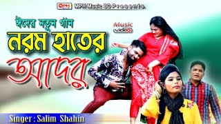 নরম হাতের আদর | শাহিন শিকদার | সেলিম | Shahin Shikder | Salim | Mph Music BD