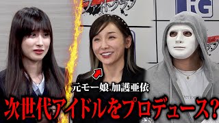 元モー娘。加護亜依が美人志願者に熱視線！次世代アイドルをプロデュース？【ラファエル】