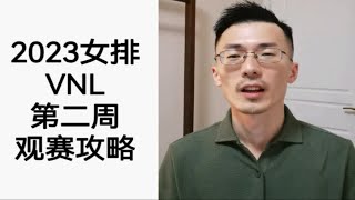 波斯艾格努都不来？2023女排VNL第二周观赛攻略