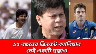 ওয়ানডেতে ৬ না মারা ৫ ব্যাটারের ইতিহাস !  History Of Cricket