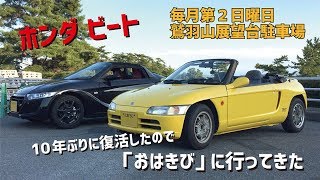 【ホンダ ビート】復活したビートで「おはきび」に行ってきたよ